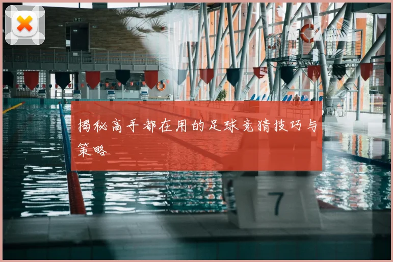 揭秘高手都在用的足球竞猜技巧与策略
