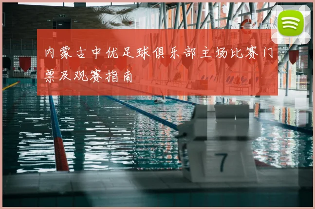 内蒙古中优足球俱乐部主场比赛门票及观赛指南