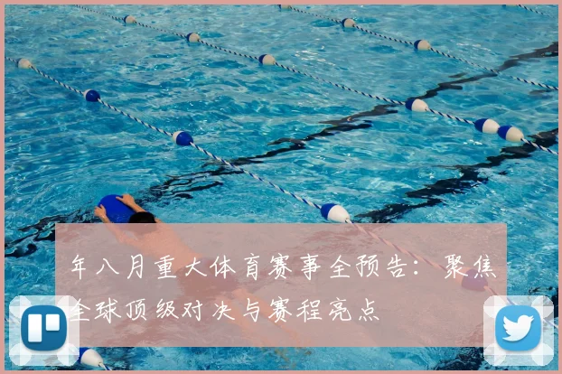 年八月重大体育赛事全预告：聚焦全球顶级对决与赛程亮点