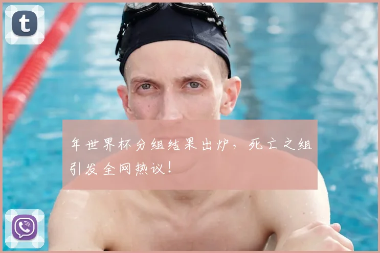 年世界杯分组结果出炉，死亡之组引发全网热议！