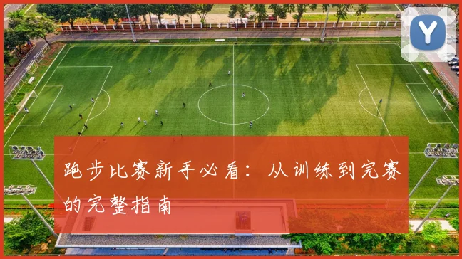 跑步比赛新手必看：从训练到完赛的完整指南