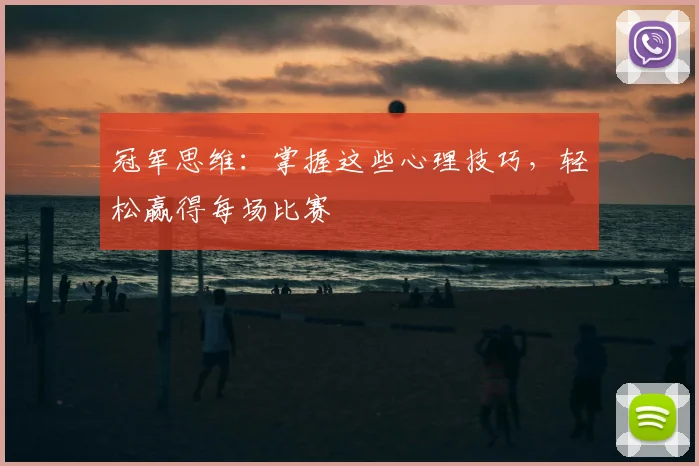 冠军思维：掌握这些心理技巧，轻松赢得每场比赛