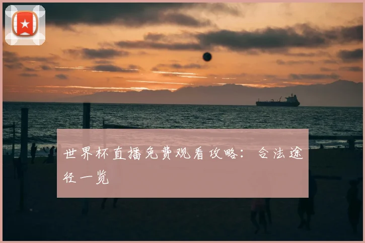 世界杯直播免费观看攻略：合法途径一览
